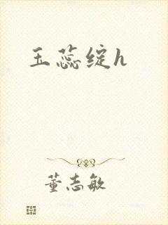 玉蕊绽h
