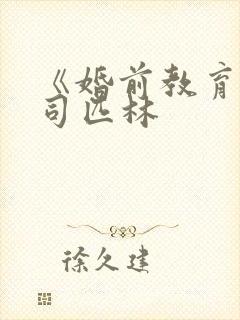 《婚前教育》阿司匹林