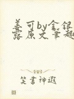 姜可by金银花露原文笔趣阁