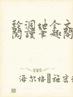 干涸地全文免费阅读笔趣阁番外