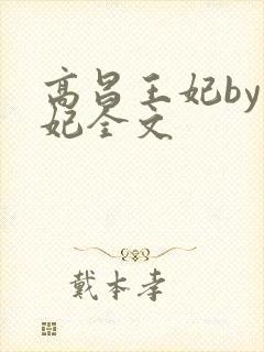 高昌王妃by黛妃全文