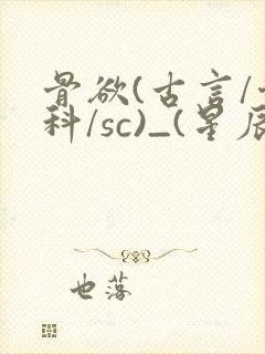 骨欲(古言/骨科/sc)_(星辰鲸落)_