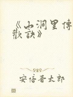 《山洞里传承合欢诀》