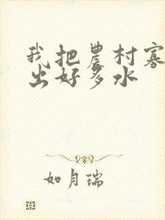 我把农村寡妇日出好多水