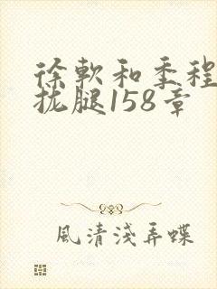 徐软和季程合不拢腿158章