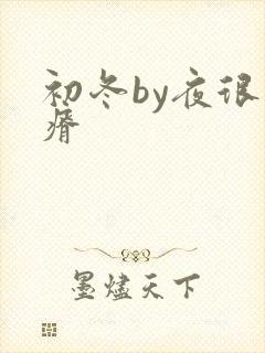 初冬by夜很贫瘠