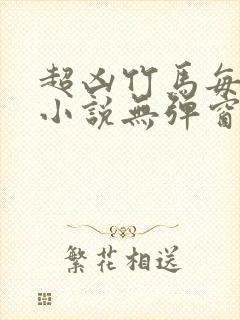 超凶竹马每天骑小说无弹窗笔趣阁