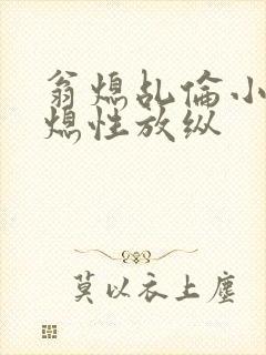 翁熄乩伦小说翁熄性放纵