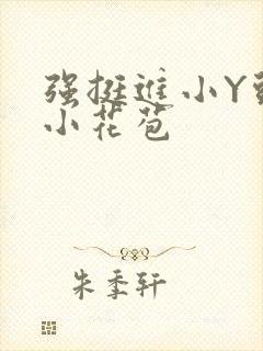 强挺进小Y头的小花苞