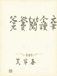 父欲txt全文免费阅读笔趣阁