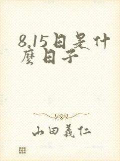 8.15日是什么日子