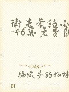 卫老爹的小船1-46集免费观看