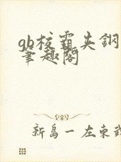 gb校霸夹钢笔笔趣阁