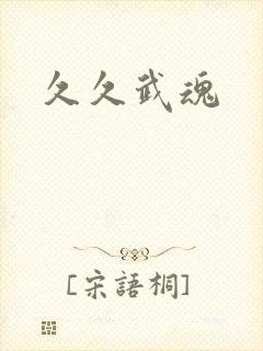久久武魂