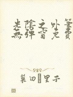 光阴之外笔趣阁无弹窗免费封面