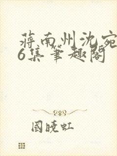 蒋南州沈宛月16集笔趣阁