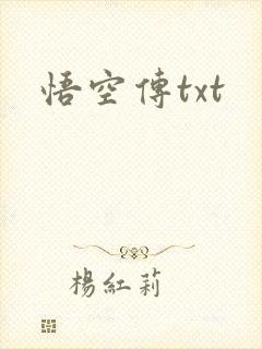 悟空传txt