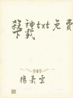 杀神txt免费下载
