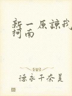 《新一原谅我爱上柯南》小说封面