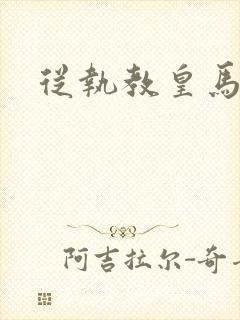 从执教皇马开始