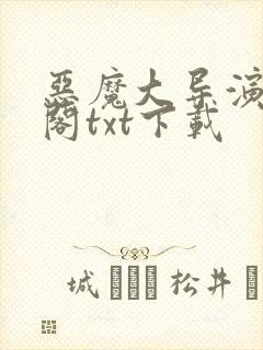 恶魔大导演笔趣阁txt下载