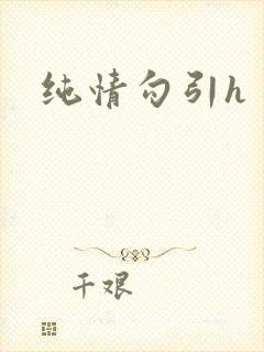 纯情勾引h