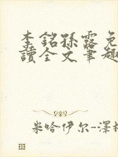 李铭孙露免费阅读全文笔趣阁