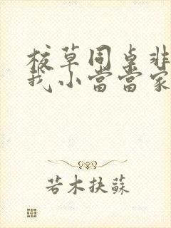 校草同桌非要撩我小当当家