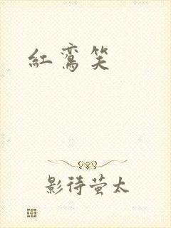 红鸾笑