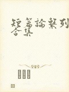 短篇论系列小说合集