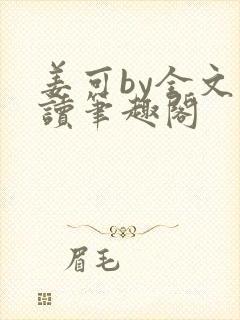 姜可by全文阅读笔趣阁