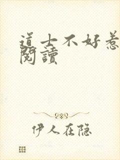 道士不好惹免费阅读