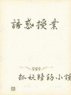 诱惑授业