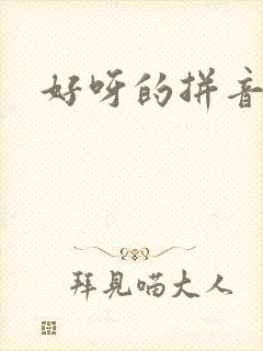好呀的拼音