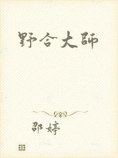 野合大师