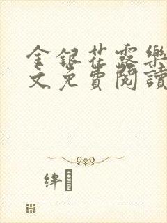 金银花露乐可全文免费阅读无弹窗大结