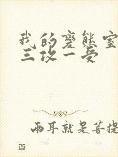 我的变态室友H三攻一受