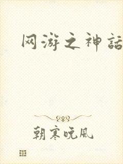 网游之神话降临