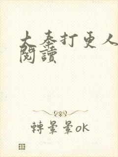 大奉打更人免费阅读