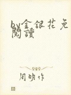 by金银花免费阅读