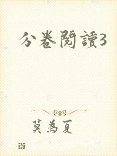 分卷阅读3