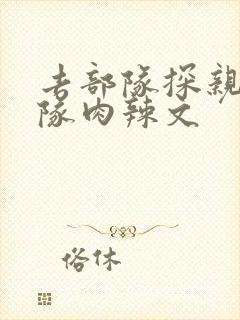 去部队探亲被全队肉辣文