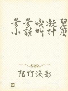 爹爹吃凝儿珍珠小说叫什么名字