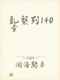 乱系列140 章