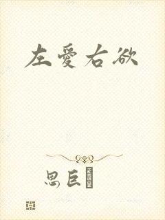 左爱右欲