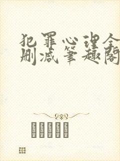 犯罪心理全文无删减笔趣阁