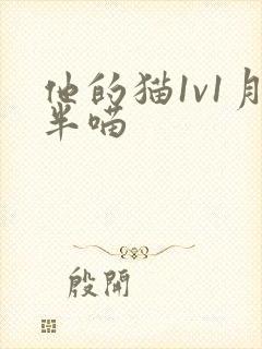 他的猫1v1月半喵
