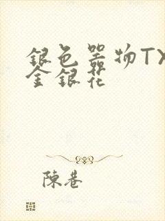 银色器物TXL金银花