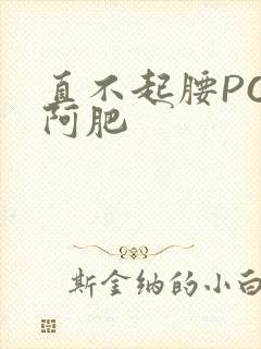 直不起腰POP阿肥