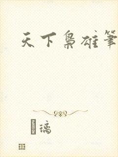 天下枭雄笔趣阁